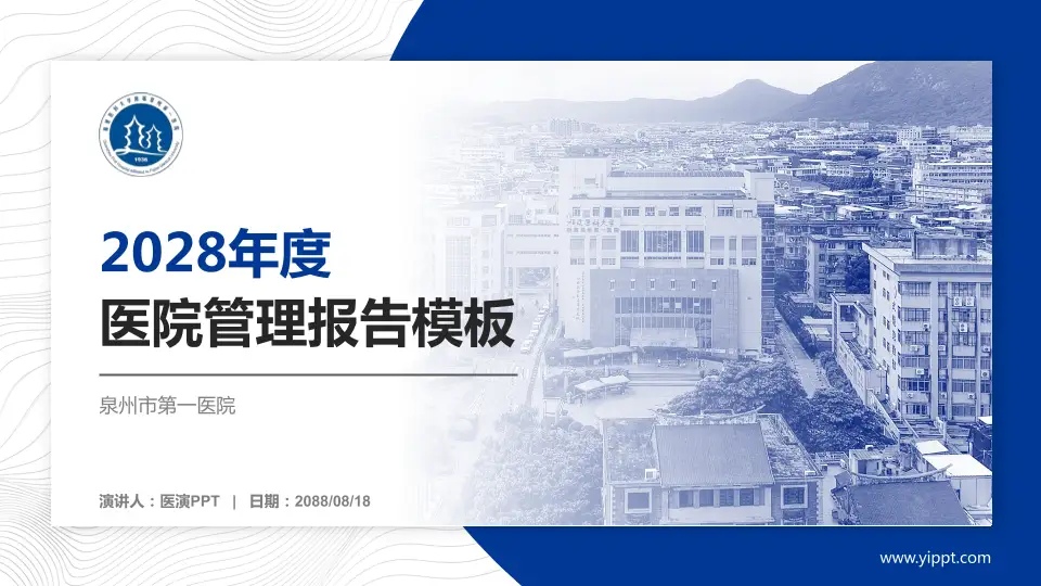 泉州市第一医院医院管理报告PPT模板16:9格式PPT封面效果预览图