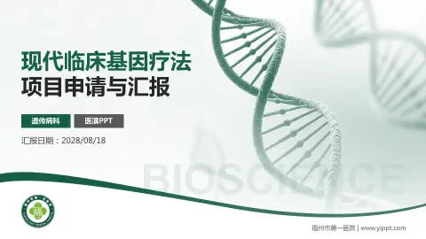 福州市第一医院项目申请与汇报PPT模板