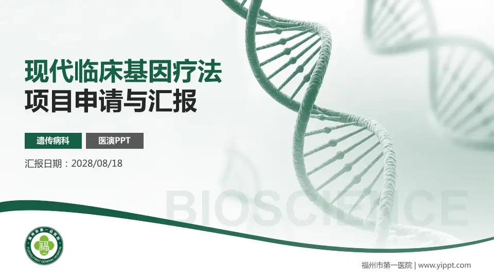 福州市第一医院项目申请与汇报PPT模板16:9格式PPT封面效果预览图