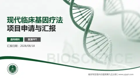 南京军区福州总医院第九五分院项目申请与汇报PPT模板