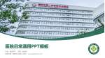 福州市第一医院仓山院区医院简介/日常通用PPT模板_幻灯片封面预览图