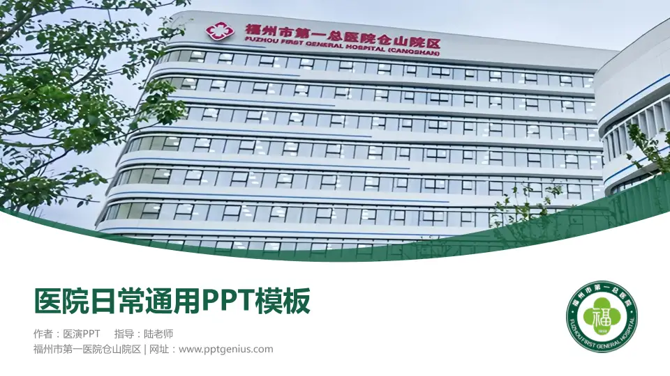 福州市第一医院仓山院区医院简介/日常通用PPT模板16:9格式PPT封面效果预览图