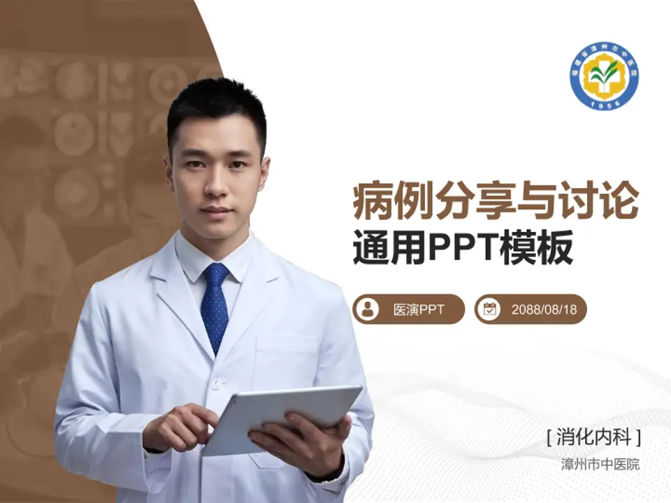 漳州市中医院病例分享与讨论PPT模板4:3格式PPT封面效果预览图