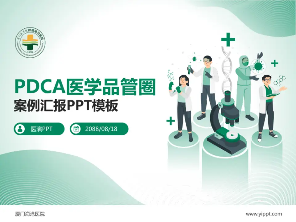 厦门海沧医院品管圈PDCA演示专用PPT模板4:3格式PPT封面效果预览图