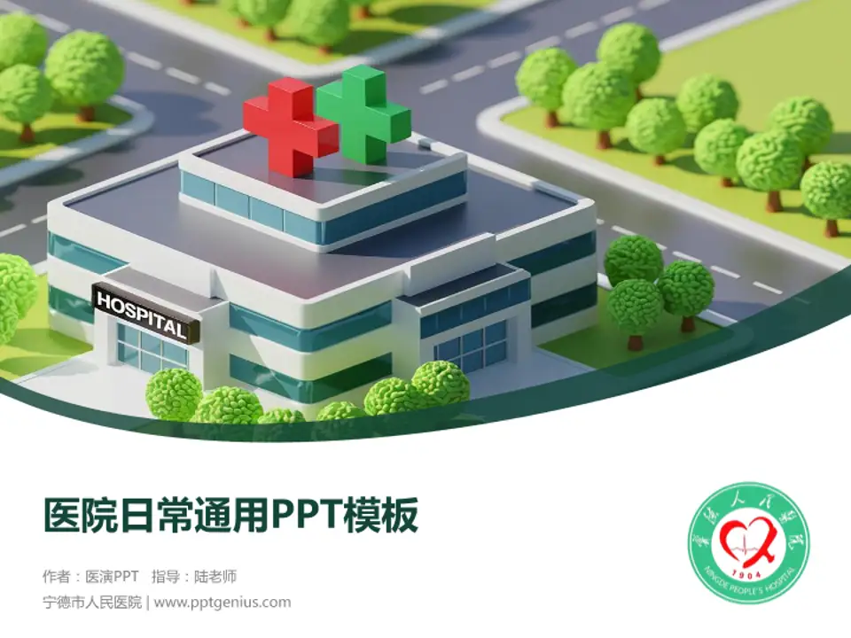 宁德市人民医院医院简介/日常通用PPT模板4:3格式PPT封面效果预览图