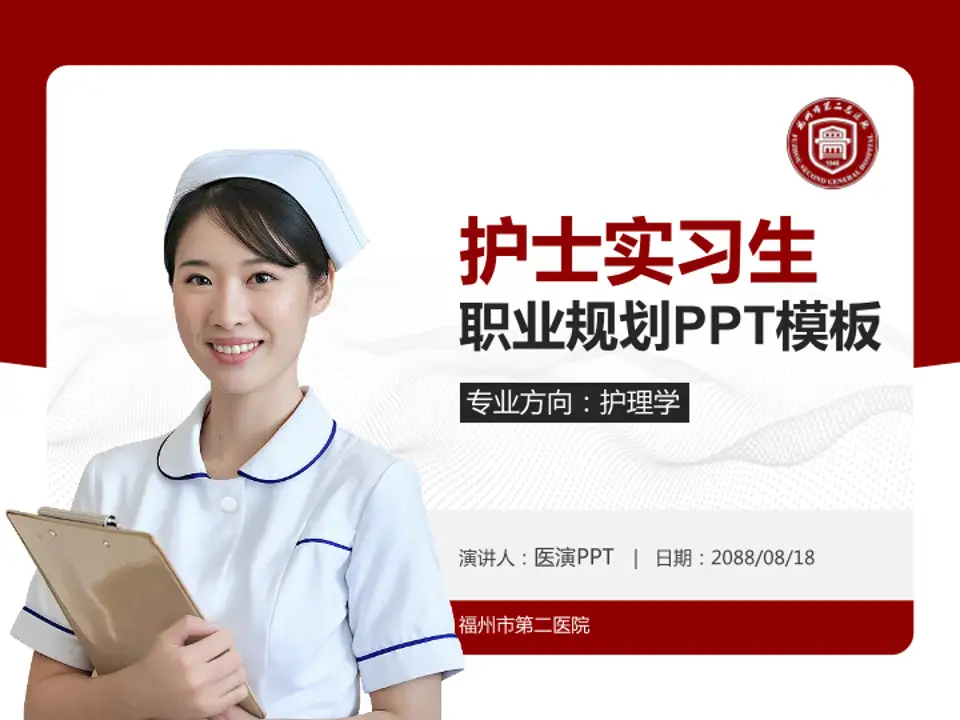 福州市第二医院护理专业职业生涯规划PPT模板4:3格式PPT封面效果预览图