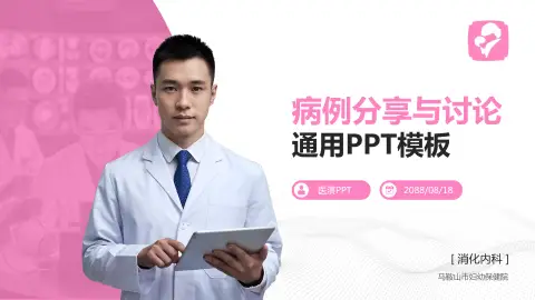 马鞍山市妇幼保健院病例分享与讨论PPT模板