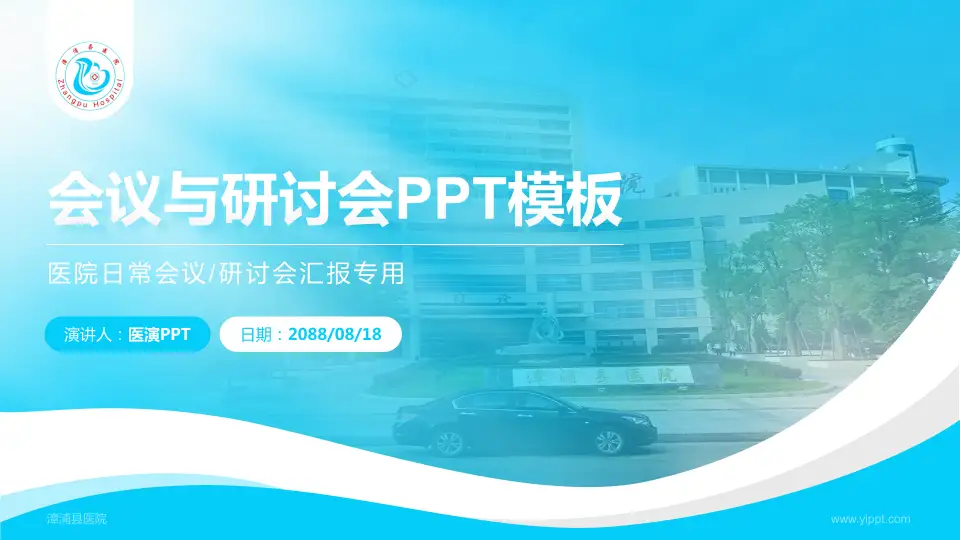 漳浦县医院会议与研讨会PPT模板16:9格式PPT封面效果预览图