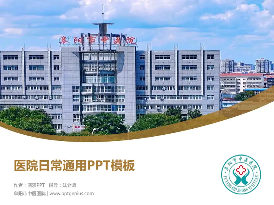 阜阳市中医医院医院简介/日常通用PPT模板4:3格式PPT封面效果预览图