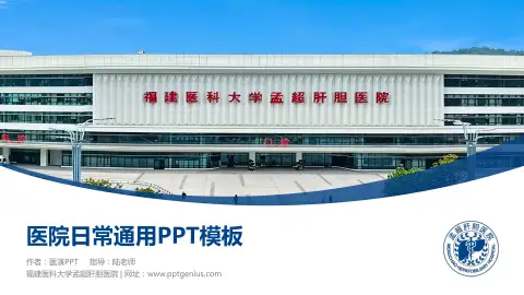 福建医科大学孟超肝胆医院医院简介/日常通用PPT模板