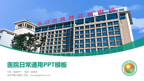 泉州市第三医院医院简介/日常通用PPT模板