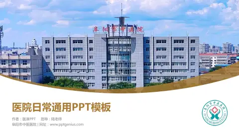 阜阳市中医医院医院简介/日常通用PPT模板