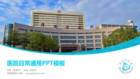 漳浦县医院医院简介/日常通用PPT模板
