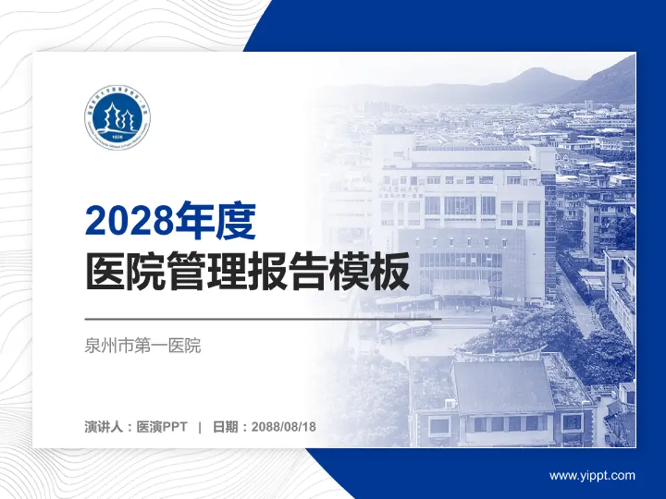 泉州市第一医院医院管理报告PPT模板4:3格式PPT封面效果预览图
