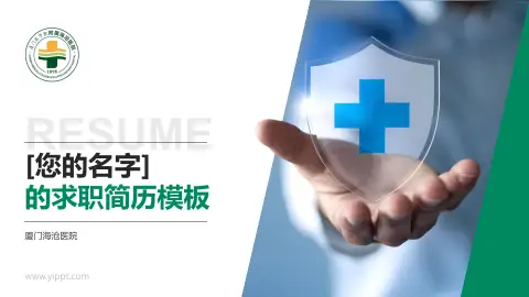 厦门海沧医院个人求职应聘简历PPT模板