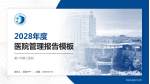 厦门市第三医院医院管理报告PPT模板_幻灯片封面预览图