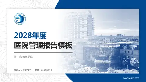 厦门市第三医院医院管理报告PPT模板