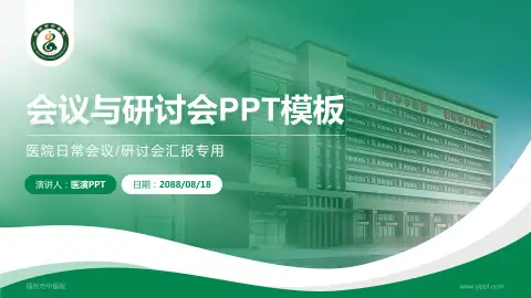 福州市中医院会议与研讨会PPT模板