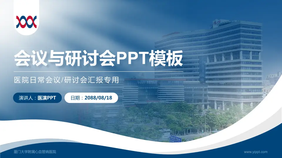 厦门大学附属心血管病医院会议与研讨会PPT模板16:9格式PPT封面效果预览图