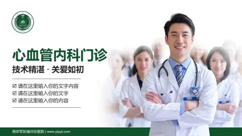 南京军区福州总医院科室介绍与推广PPT模板