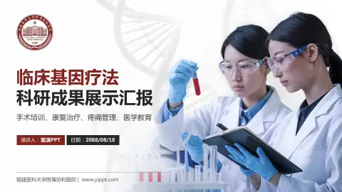 福建医科大学附属协和医院科研成果展示PPT模板