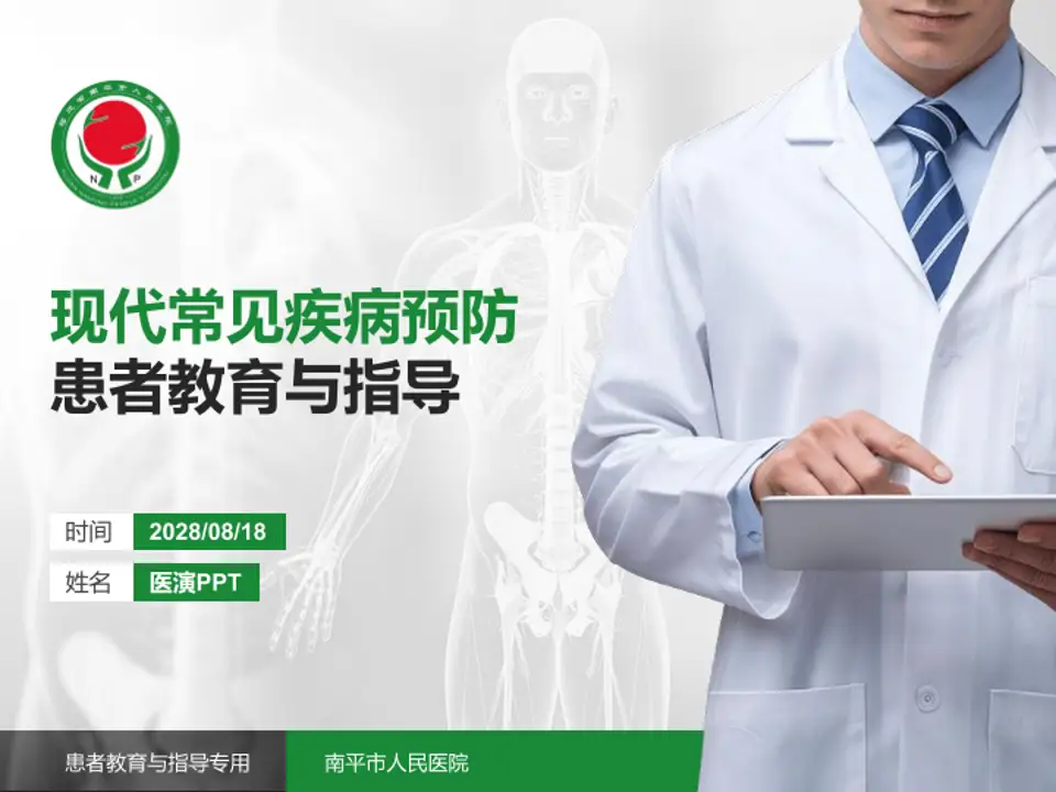 南平市人民医院患者教育与指导PPT模板4:3格式PPT封面效果预览图