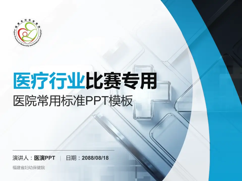 福建省妇幼保健院医疗行业比赛专用PPT模板4:3格式PPT封面效果预览图