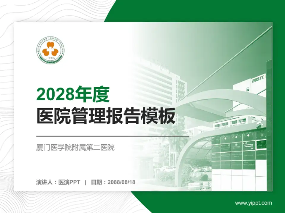 厦门医学院附属第二医院医院管理报告PPT模板4:3格式PPT封面效果预览图
