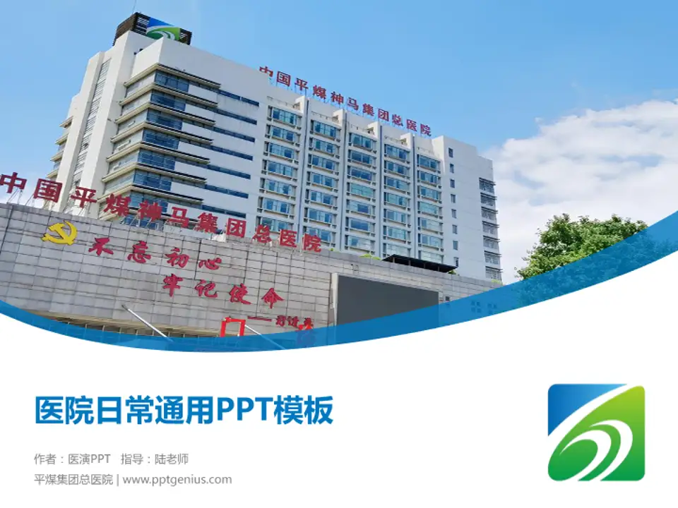 平煤集团总医院医院简介/日常通用PPT模板4:3格式PPT封面效果预览图