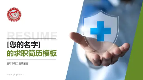 三明市第二医院东院个人求职应聘简历PPT模板