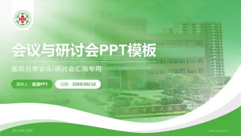 漳州市第三医院会议与研讨会PPT模板