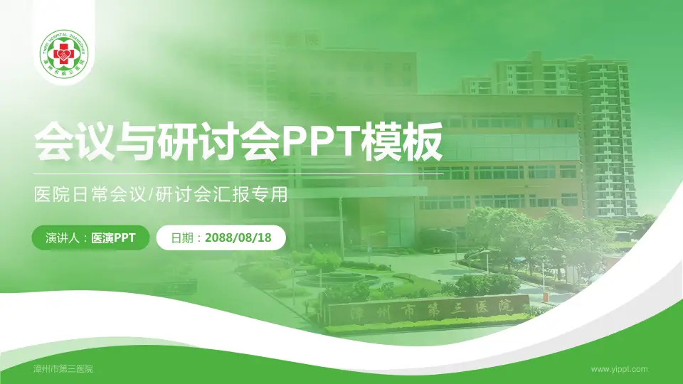 漳州市第三医院会议与研讨会PPT模板16:9格式PPT封面效果预览图