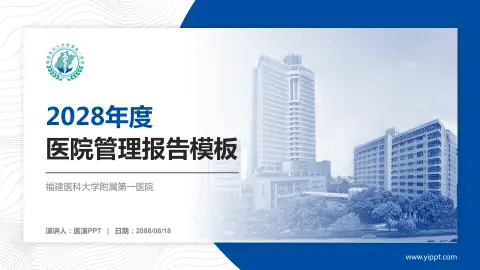 福建医科大学附属第一医院医院管理报告PPT模板