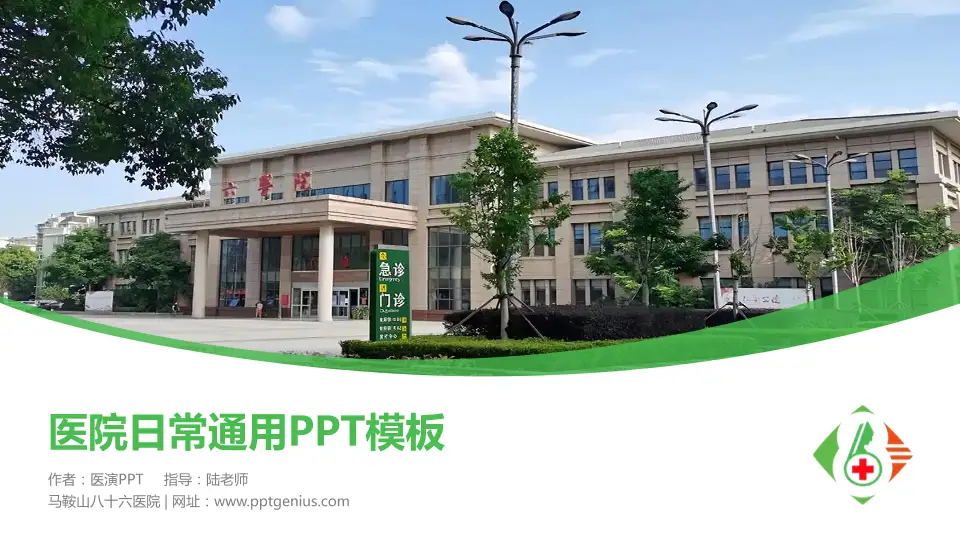 马鞍山八十六医院医院简介/日常通用PPT模板16:9格式PPT封面效果预览图