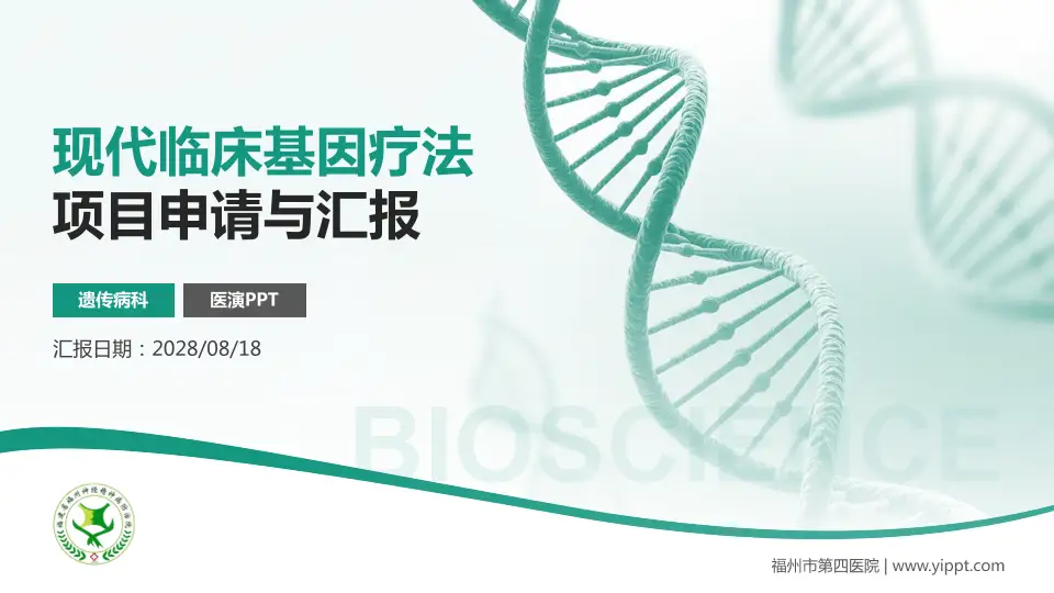福州市第四医院项目申请与汇报PPT模板16:9格式PPT封面效果预览图