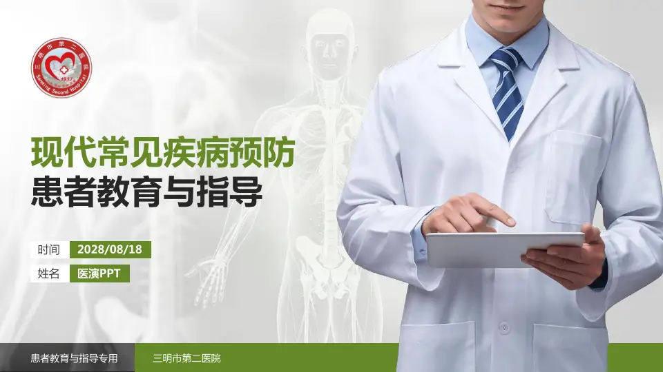 三明市第二医院患者教育与指导PPT模板16:9格式PPT封面效果预览图