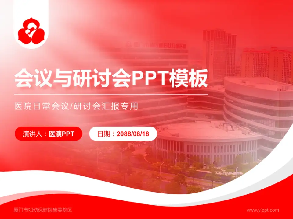 厦门市妇幼保健院集美院区会议与研讨会PPT模板4:3格式PPT封面效果预览图