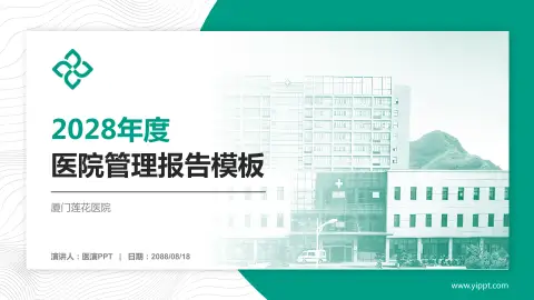 厦门莲花医院医院管理报告PPT模板