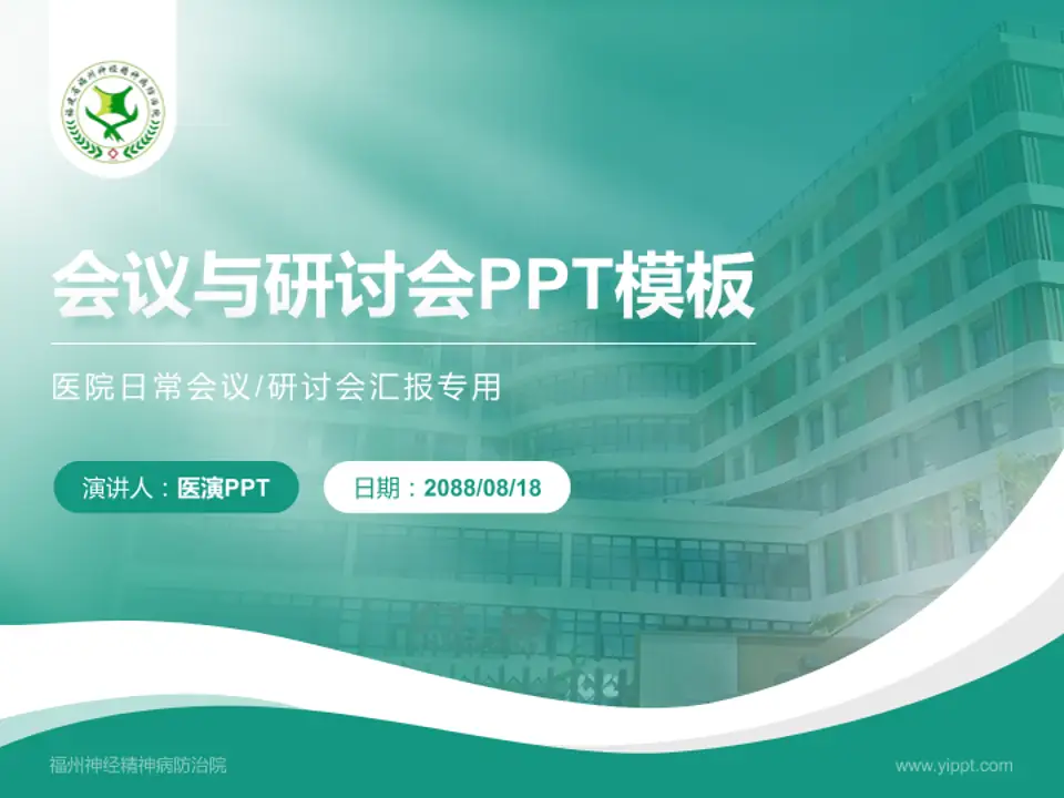 福州神经精神病防治院会议与研讨会PPT模板4:3格式PPT封面效果预览图