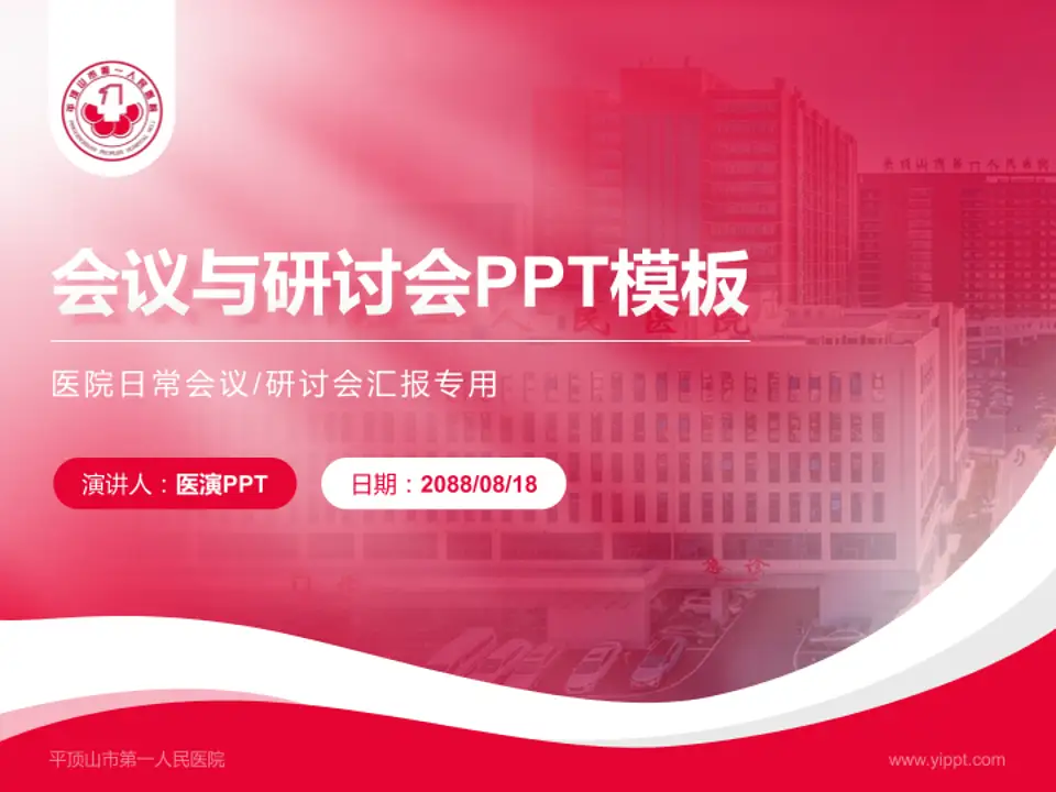 平顶山市第一人民医院会议与研讨会PPT模板4:3格式PPT封面效果预览图