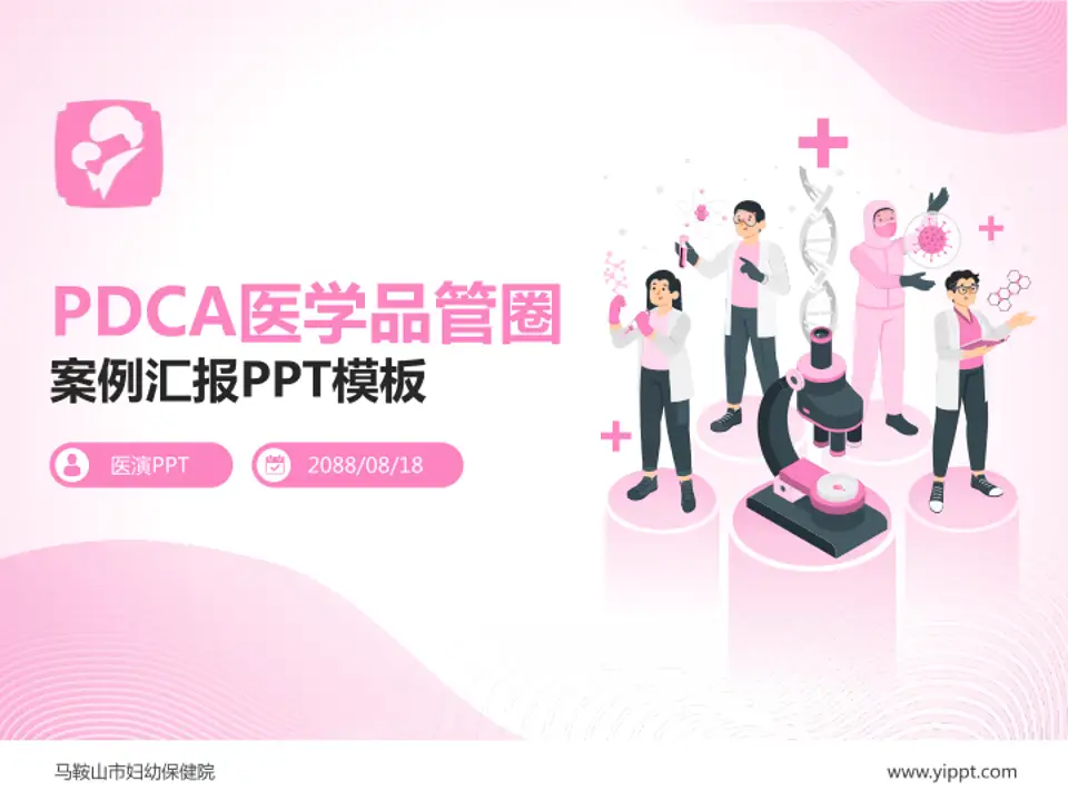 马鞍山市妇幼保健院品管圈PDCA演示专用PPT模板4:3格式PPT封面效果预览图