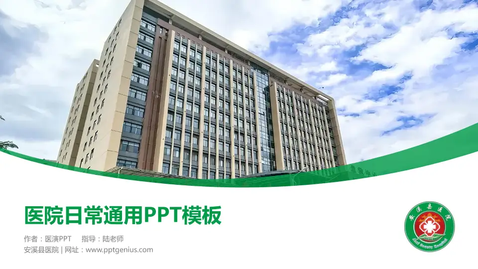 安溪县医院医院简介/日常通用PPT模板16:9格式PPT封面效果预览图
