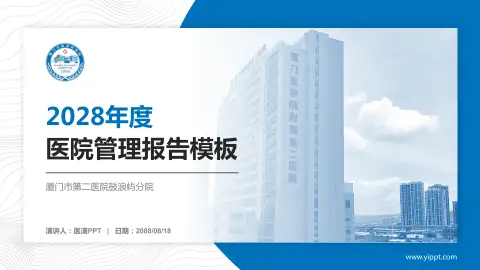 厦门市第二医院鼓浪屿分院医院管理报告PPT模板