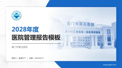 厦门市第五医院医院管理报告PPT模板