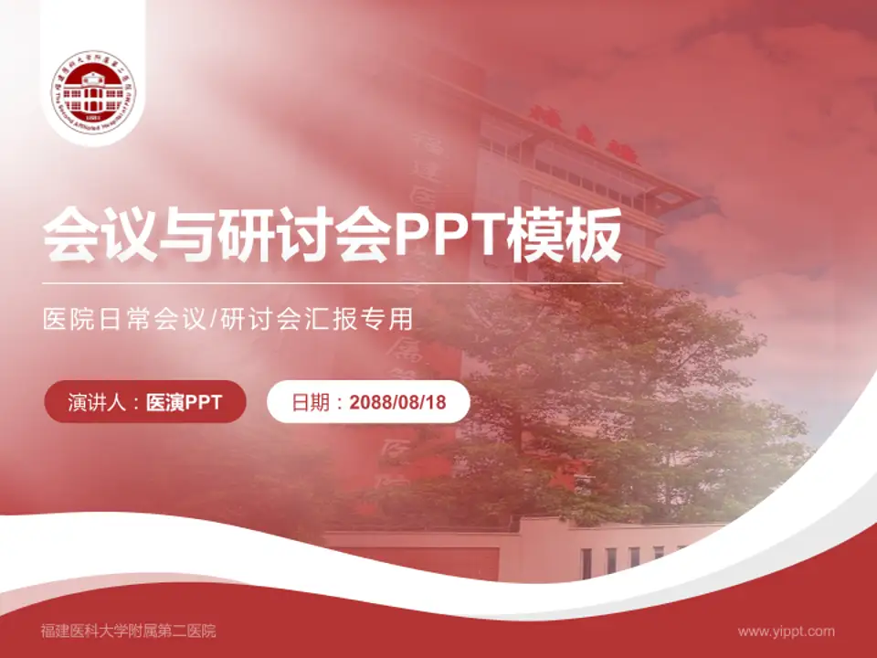 福建医科大学附属第二医院会议与研讨会PPT模板4:3格式PPT封面效果预览图