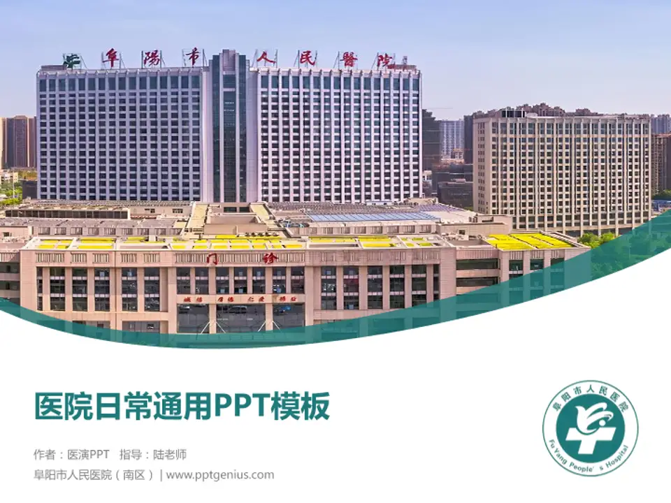 阜阳市人民医院（南区）医院简介/日常通用PPT模板4:3格式PPT封面效果预览图