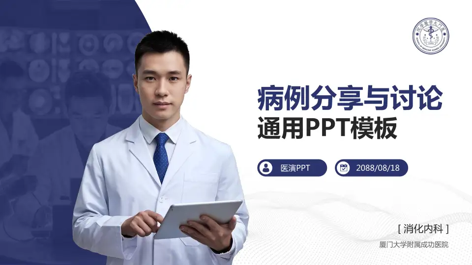 厦门大学附属成功医院病例分享与讨论PPT模板16:9格式PPT封面效果预览图