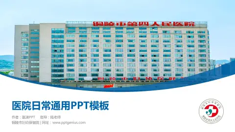 铜陵市妇幼保健院医院简介/日常通用PPT模板