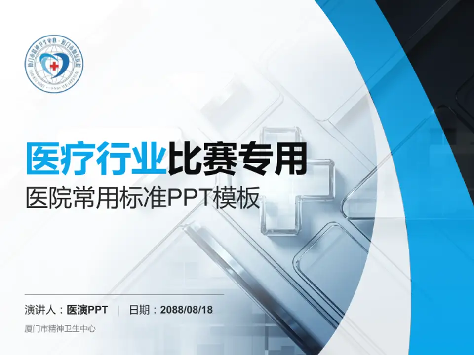 厦门市精神卫生中心医疗行业比赛专用PPT模板4:3格式PPT封面效果预览图