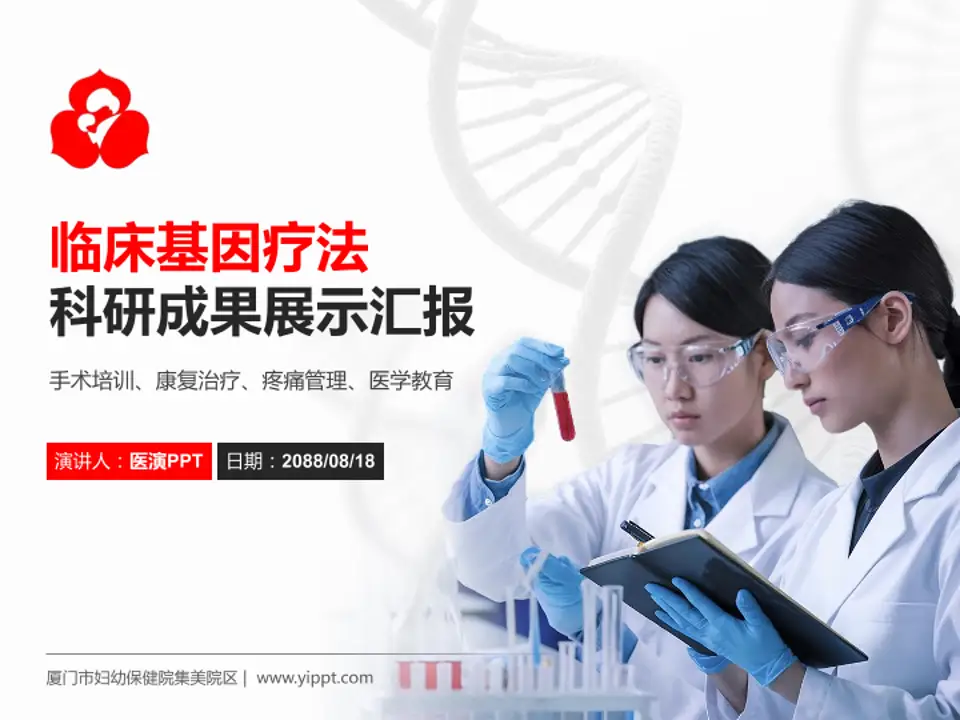 厦门市妇幼保健院集美院区科研成果展示PPT模板4:3格式PPT封面效果预览图